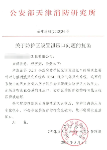 七氟丙烷气体灭火系统防护区要设置泄压口吗.jpg